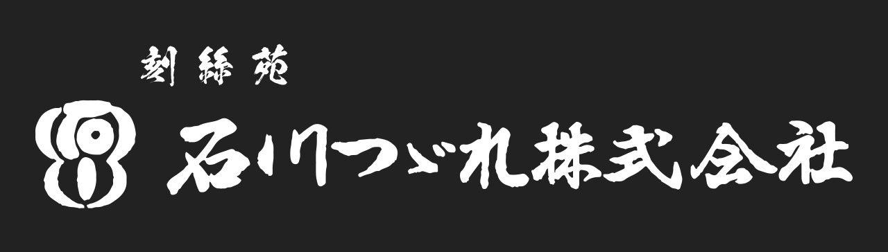 石川つづれ